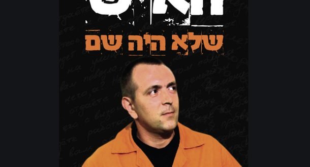 Израиль ждет повторный судебный процесс по делу Романа Задорова